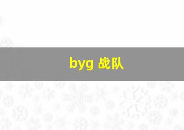 byg 战队